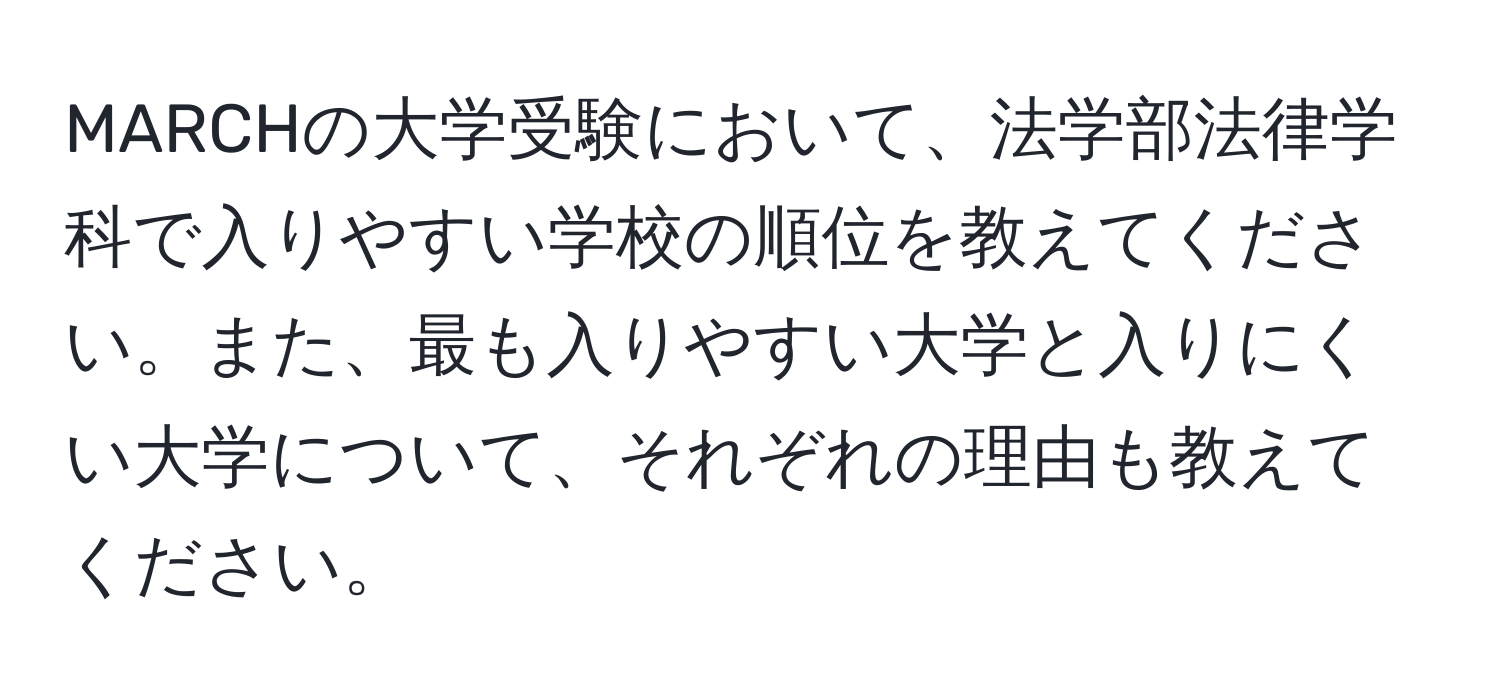 MARCHの大学受験において、法学部法律学科で入りやすい学校の順位を教えてください。また、最も入りやすい大学と入りにくい大学について、それぞれの理由も教えてください。