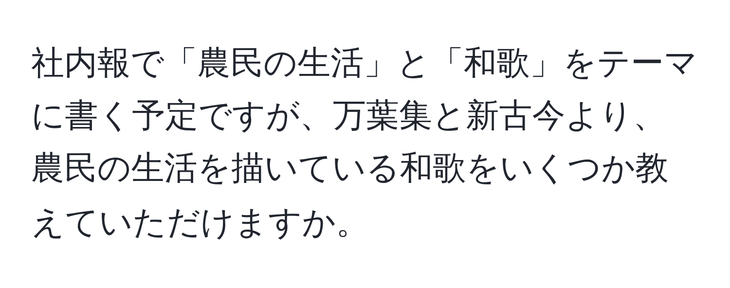 社内報で「農民の生活」と「和歌」をテーマに書く予定ですが、万葉集と新古今より、農民の生活を描いている和歌をいくつか教えていただけますか。