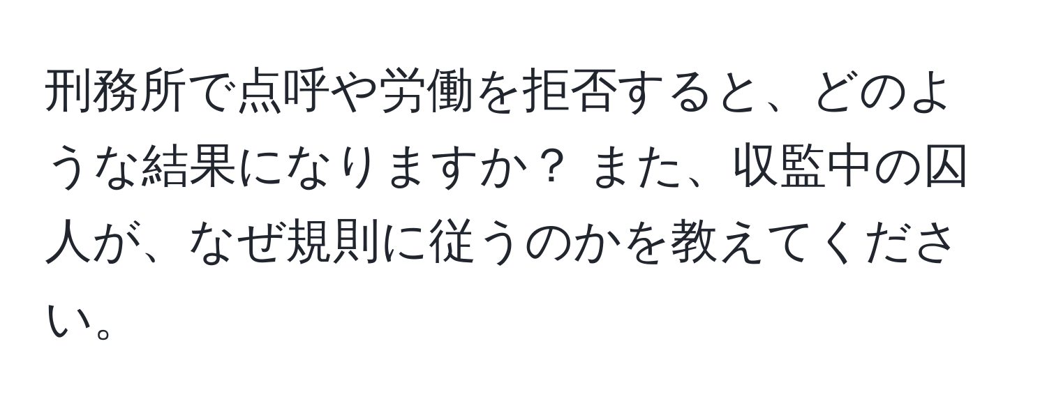 刑務所で点呼や労働を拒否すると、どのような結果になりますか？ また、収監中の囚人が、なぜ規則に従うのかを教えてください。