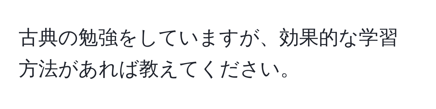 古典の勉強をしていますが、効果的な学習方法があれば教えてください。