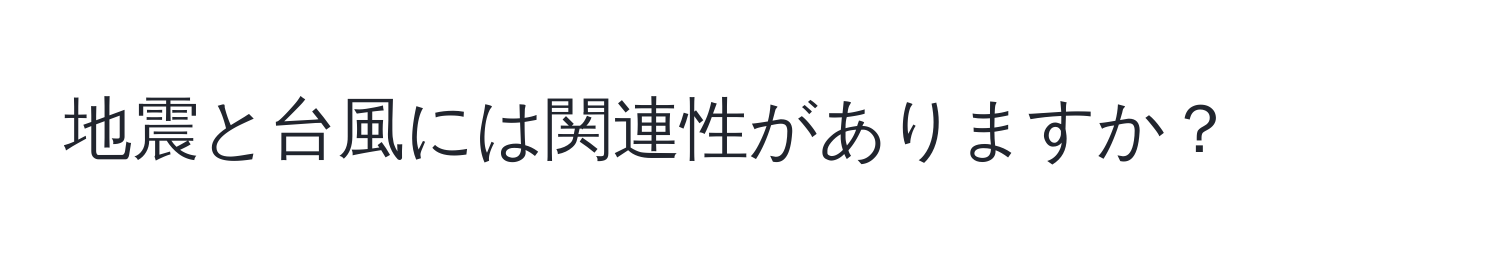 地震と台風には関連性がありますか？