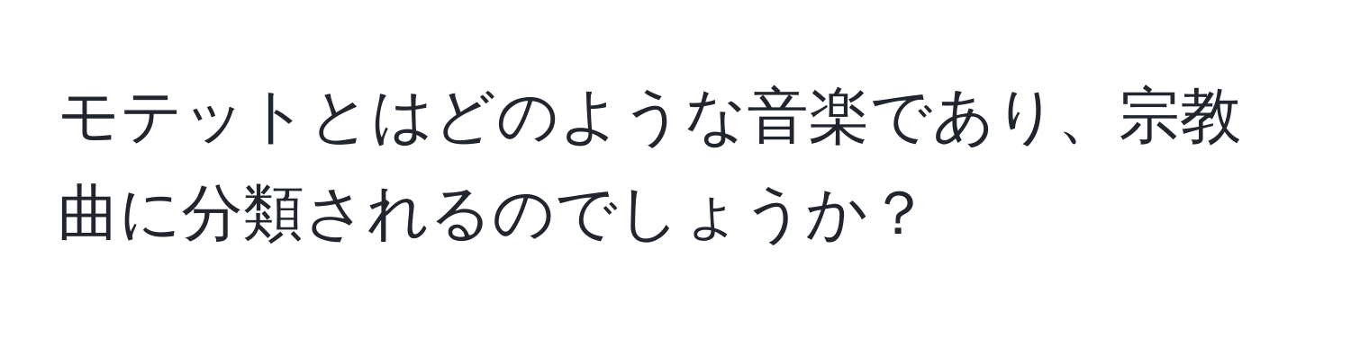 モテットとはどのような音楽であり、宗教曲に分類されるのでしょうか？