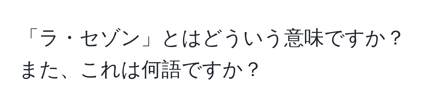 「ラ・セゾン」とはどういう意味ですか？また、これは何語ですか？