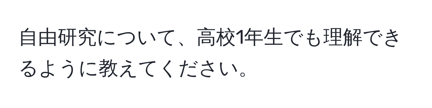 自由研究について、高校1年生でも理解できるように教えてください。