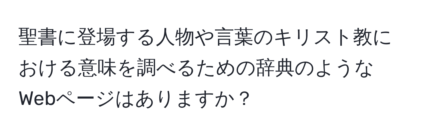 聖書に登場する人物や言葉のキリスト教における意味を調べるための辞典のようなWebページはありますか？