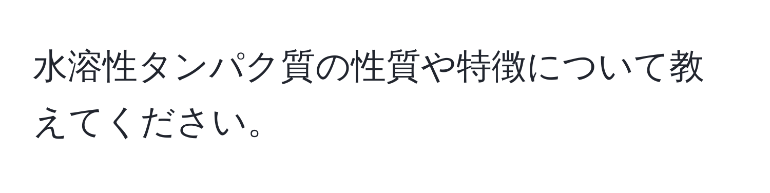 水溶性タンパク質の性質や特徴について教えてください。