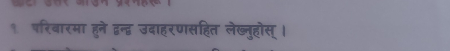 १ परिवारमा हुने द्वन्द्व उदाहरणसहित लेख्नुहोस् ।