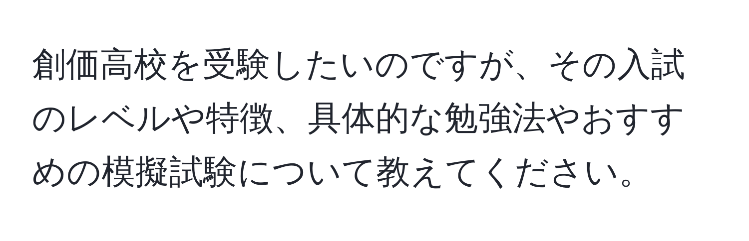 創価高校を受験したいのですが、その入試のレベルや特徴、具体的な勉強法やおすすめの模擬試験について教えてください。