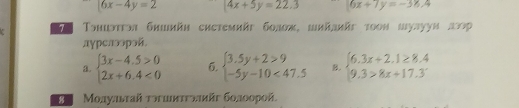 6x-4y=2 4x+5y=22.3 6x+7y=-38.4
7 Tshisttba Ghihäh chetemhät 6οлож, mhäahät 100m mуaуун αυοр
дγрелээрой
a. beginarrayl 3x-4.5>0 2x+6.4<0endarray. 6. beginarrayl 3.5y+2>9 -5y-10<47.5endarray. B. beginarrayl 6.3x+2.1≥ 8.4 9.3>8x+17.3endarray.
B Μοлульτай τihmitbiaät бοл00ροä.