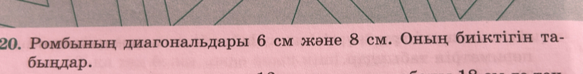 Ромбыныη диагональдары 6 см жθне 8 см. Оныη биіктігін та- 
быηдар.