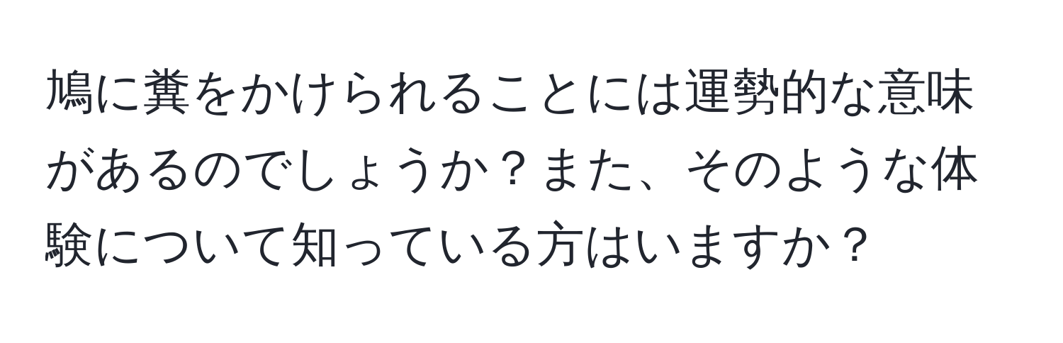 鳩に糞をかけられることには運勢的な意味があるのでしょうか？また、そのような体験について知っている方はいますか？