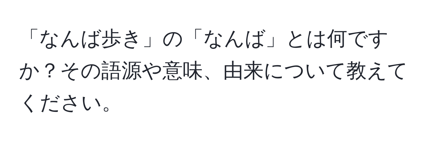 「なんば歩き」の「なんば」とは何ですか？その語源や意味、由来について教えてください。