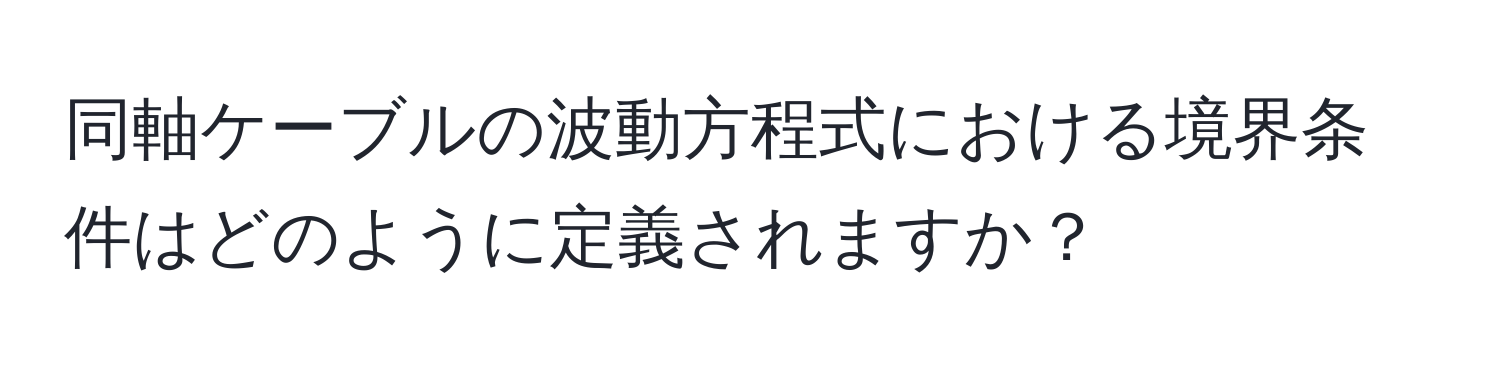 同軸ケーブルの波動方程式における境界条件はどのように定義されますか？