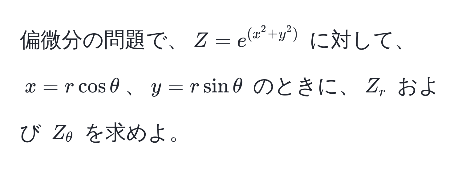 偏微分の問題で、$Z = e^((x^2 + y^2))$ に対して、$x = r cos θ$、$y = r sin θ$ のときに、$Z_r$ および $Z_θ$ を求めよ。