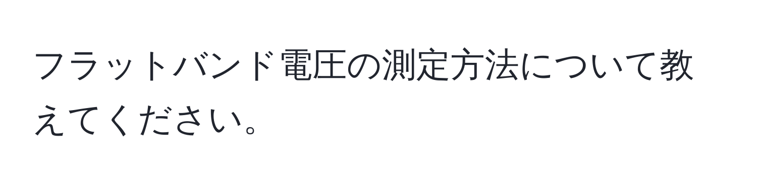 フラットバンド電圧の測定方法について教えてください。