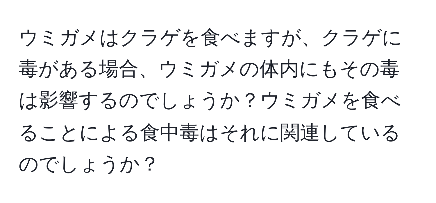 ウミガメはクラゲを食べますが、クラゲに毒がある場合、ウミガメの体内にもその毒は影響するのでしょうか？ウミガメを食べることによる食中毒はそれに関連しているのでしょうか？