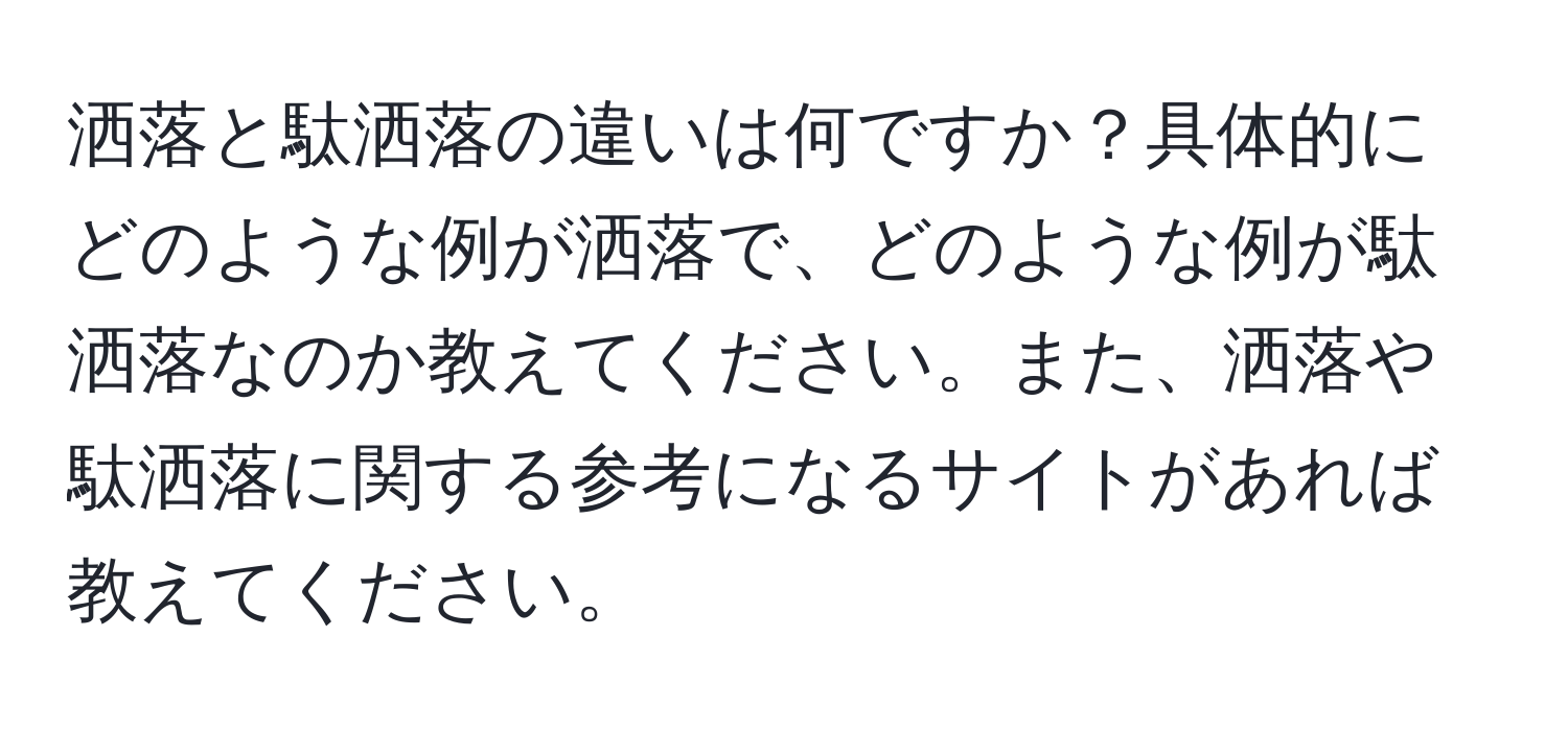 洒落と駄洒落の違いは何ですか？具体的にどのような例が洒落で、どのような例が駄洒落なのか教えてください。また、洒落や駄洒落に関する参考になるサイトがあれば教えてください。