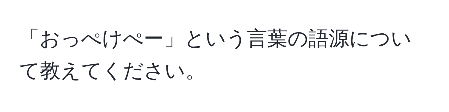 「おっぺけぺー」という言葉の語源について教えてください。