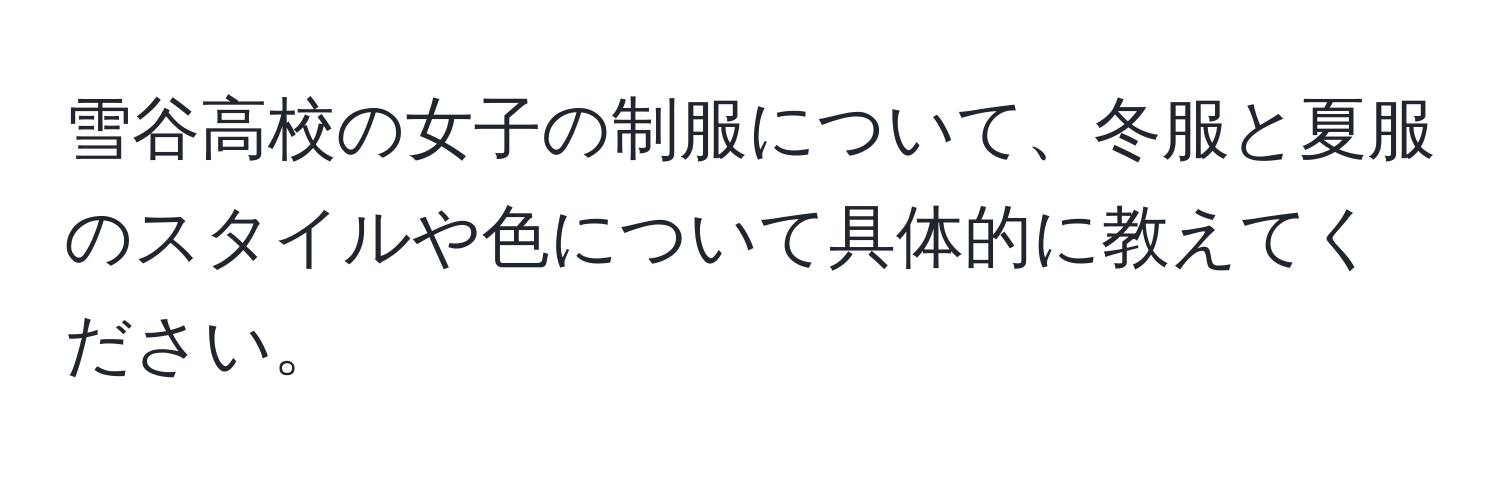 雪谷高校の女子の制服について、冬服と夏服のスタイルや色について具体的に教えてください。