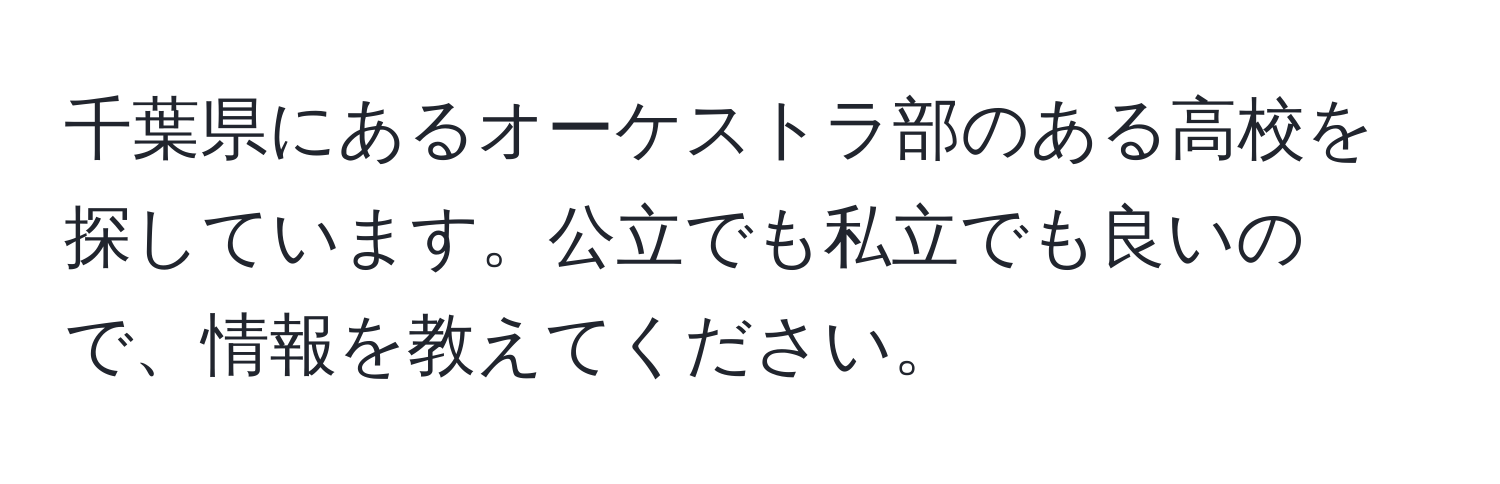 千葉県にあるオーケストラ部のある高校を探しています。公立でも私立でも良いので、情報を教えてください。