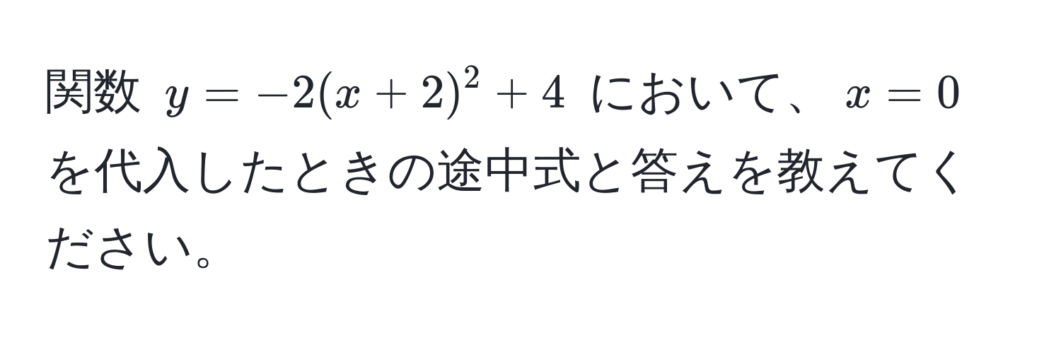 関数 $y = -2(x + 2)^2 + 4$ において、$x = 0$ を代入したときの途中式と答えを教えてください。