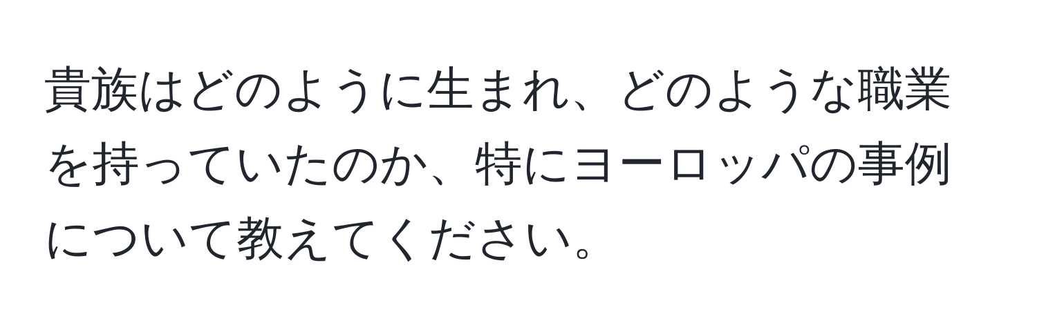 貴族はどのように生まれ、どのような職業を持っていたのか、特にヨーロッパの事例について教えてください。