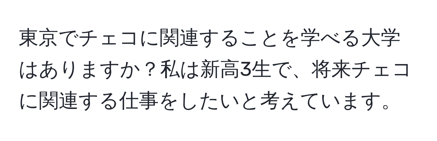 東京でチェコに関連することを学べる大学はありますか？私は新高3生で、将来チェコに関連する仕事をしたいと考えています。