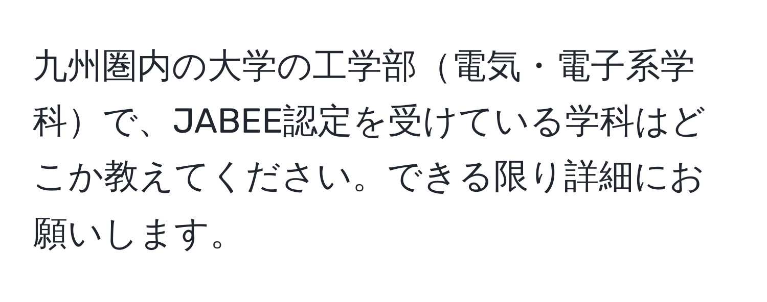 九州圏内の大学の工学部電気・電子系学科で、JABEE認定を受けている学科はどこか教えてください。できる限り詳細にお願いします。