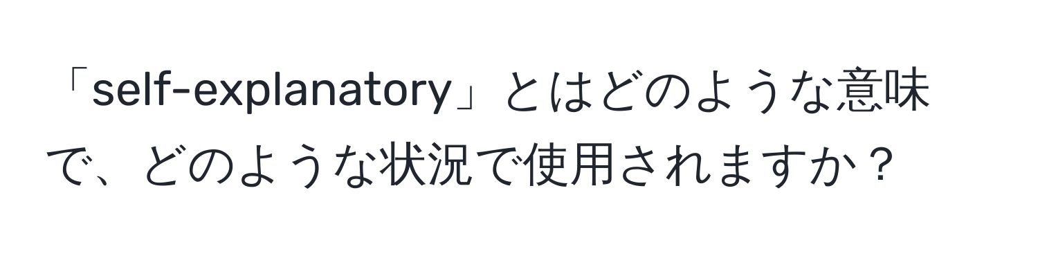 「self-explanatory」とはどのような意味で、どのような状況で使用されますか？