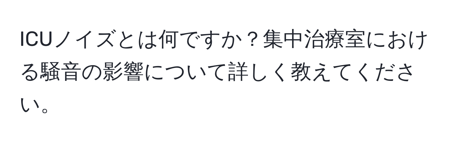 ICUノイズとは何ですか？集中治療室における騒音の影響について詳しく教えてください。