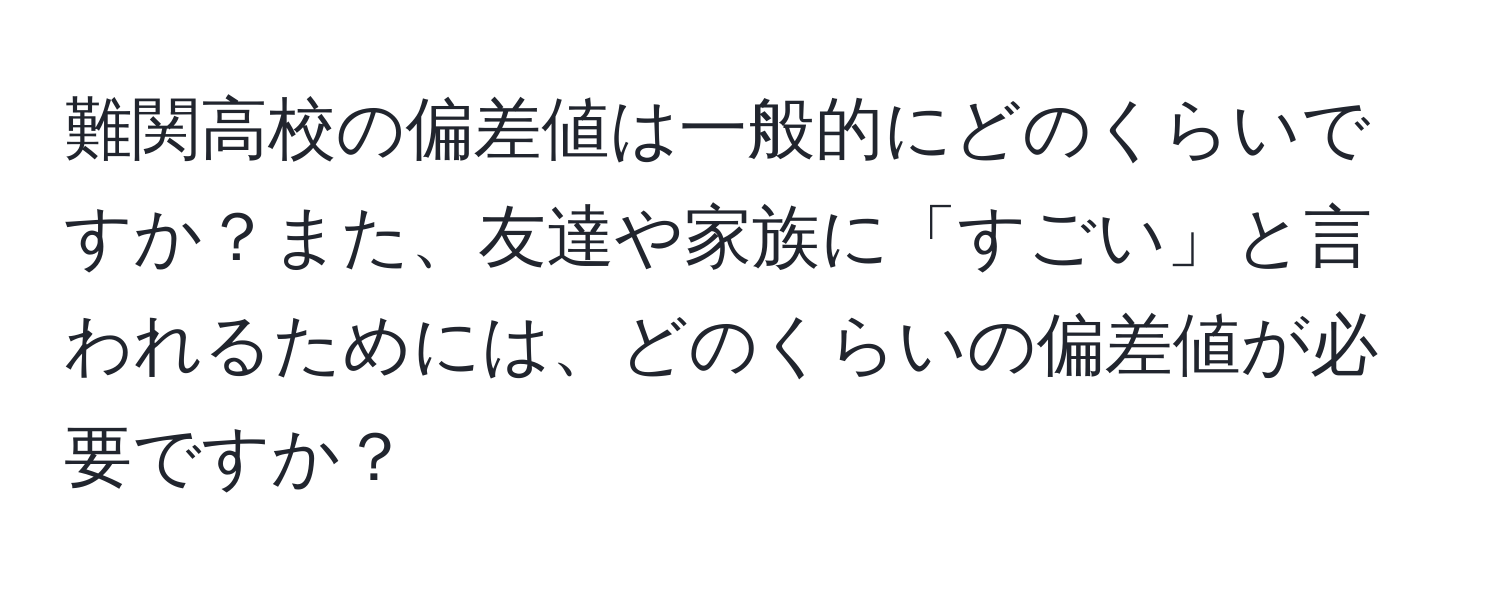 難関高校の偏差値は一般的にどのくらいですか？また、友達や家族に「すごい」と言われるためには、どのくらいの偏差値が必要ですか？