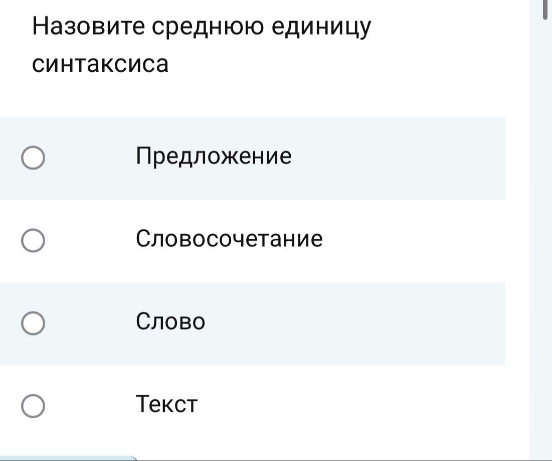 Назовите среднюю единицу
Cиhtаkcиcа
Предложение
Словосочетание
Cлово
Tekct