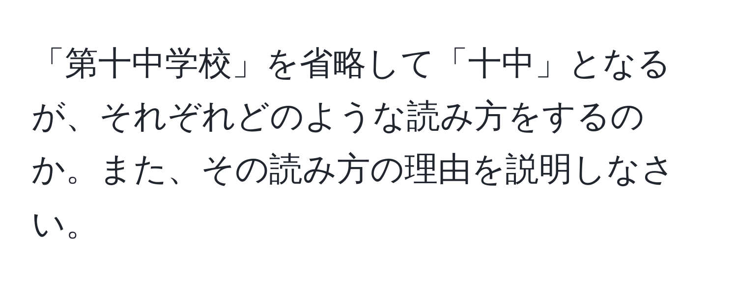 「第十中学校」を省略して「十中」となるが、それぞれどのような読み方をするのか。また、その読み方の理由を説明しなさい。