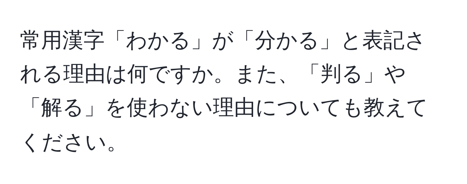 常用漢字「わかる」が「分かる」と表記される理由は何ですか。また、「判る」や「解る」を使わない理由についても教えてください。