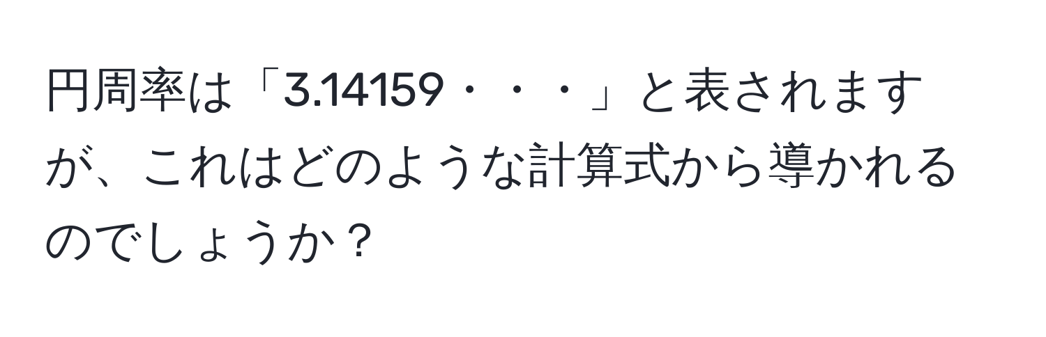 円周率は「3.14159・・・」と表されますが、これはどのような計算式から導かれるのでしょうか？