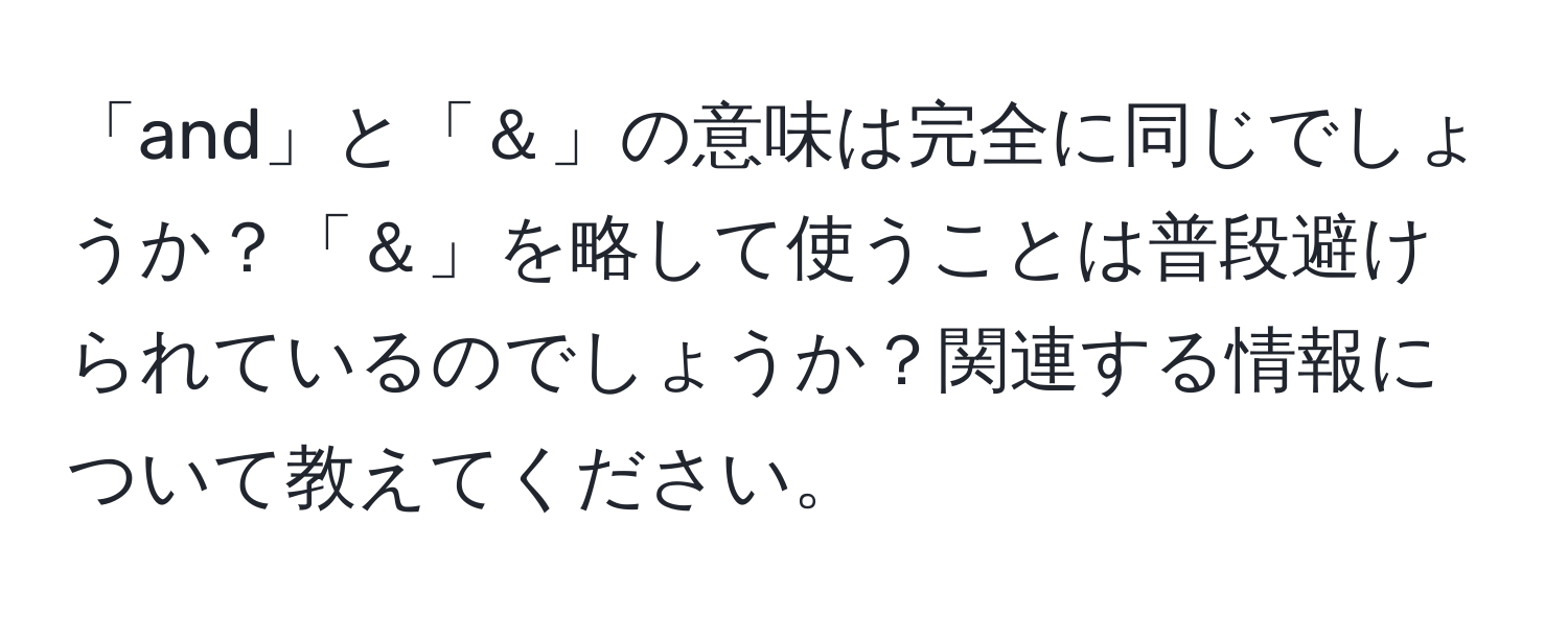 「and」と「＆」の意味は完全に同じでしょうか？「＆」を略して使うことは普段避けられているのでしょうか？関連する情報について教えてください。