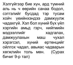 Χэлгγйгээр бие хγн, аρд τγмний 
аль нь ч θθрийη санаа бодол, 
сэтгэлийг бусдад тэр тусам 
χойч γеийнхэндээ дамжуулж 
чадахгγй. Χэл бол хγний бγх γйл 
Χэргийн амьд гэрч, нийгмийн 
МэДээллийг xaдranax, 
дамжуулахын маш чухал 
Χэрэгсэл, хγний ертθнцийг 
ойлгοх чадал, авьяас чадварын 
хегклийн толь мен. (Сурах 
бичиг 9-р тал)