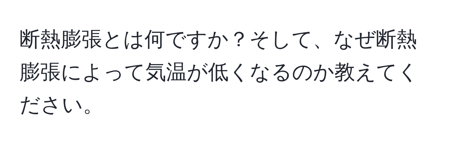 断熱膨張とは何ですか？そして、なぜ断熱膨張によって気温が低くなるのか教えてください。