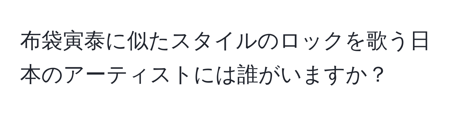 布袋寅泰に似たスタイルのロックを歌う日本のアーティストには誰がいますか？