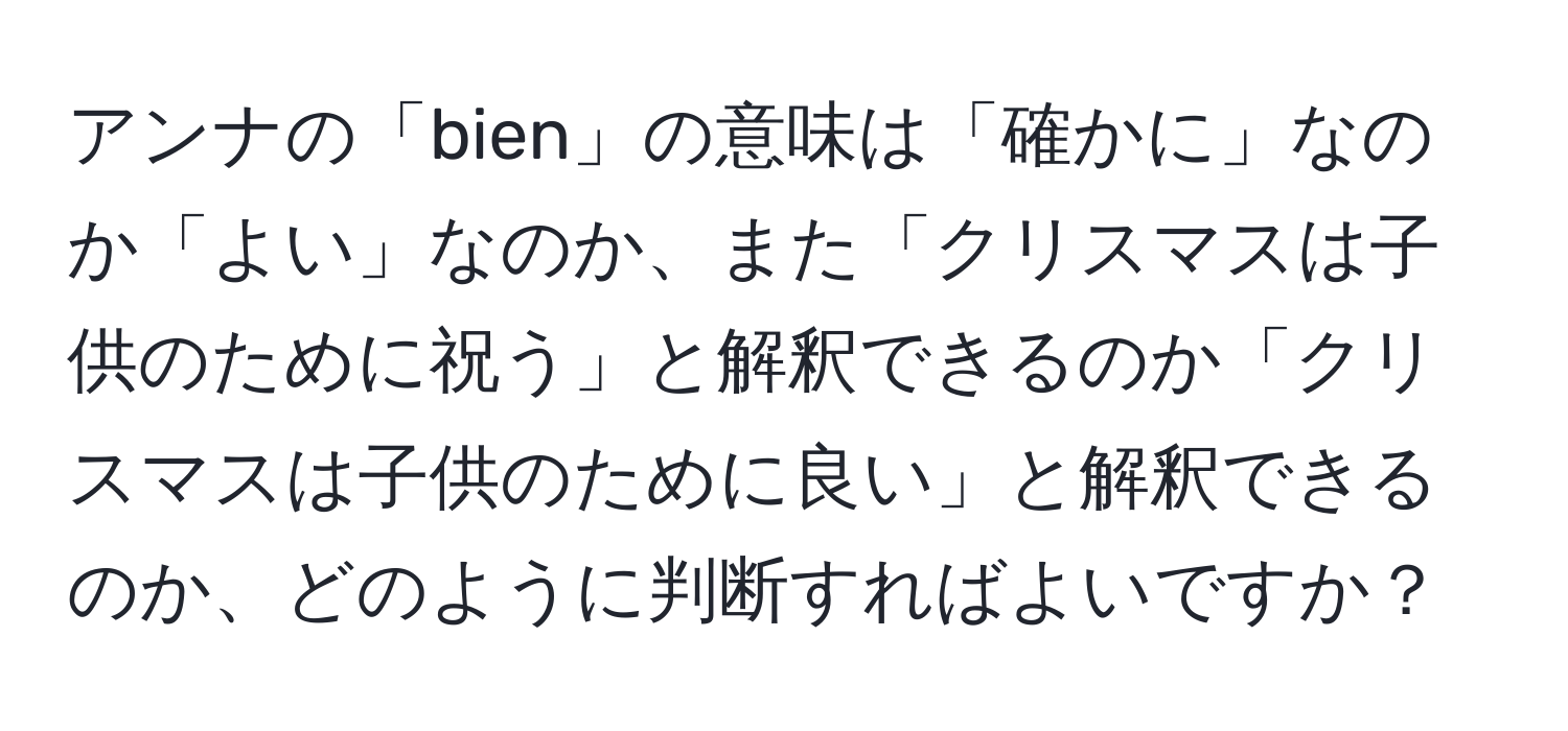 アンナの「bien」の意味は「確かに」なのか「よい」なのか、また「クリスマスは子供のために祝う」と解釈できるのか「クリスマスは子供のために良い」と解釈できるのか、どのように判断すればよいですか？