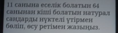 11 санына еселік болатын 64
санынан кіші болатын натурал 
сандарды нуктелί утίрмен 
бθлίπ, θсу ретίмен жазыныз.