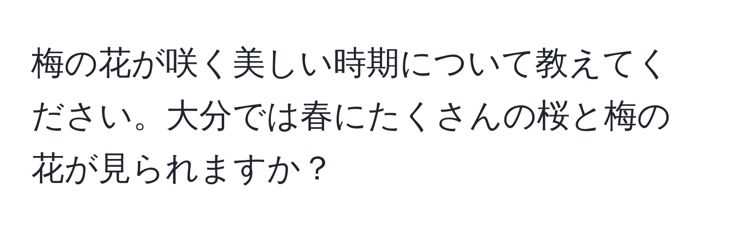 梅の花が咲く美しい時期について教えてください。大分では春にたくさんの桜と梅の花が見られますか？