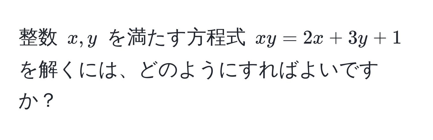 整数 $x, y$ を満たす方程式 $xy = 2x + 3y + 1$ を解くには、どのようにすればよいですか？