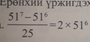 Ερθнхии γржигдэх
 (51^7-51^6)/25 =2* 51^6