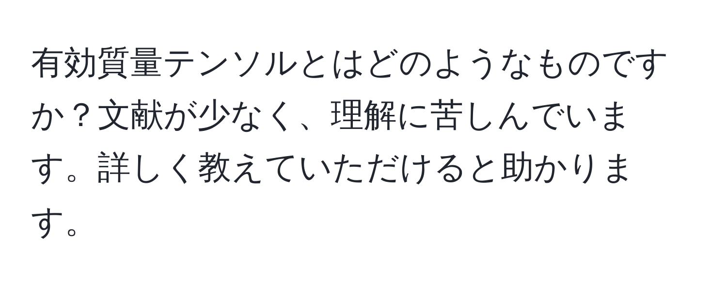 有効質量テンソルとはどのようなものですか？文献が少なく、理解に苦しんでいます。詳しく教えていただけると助かります。