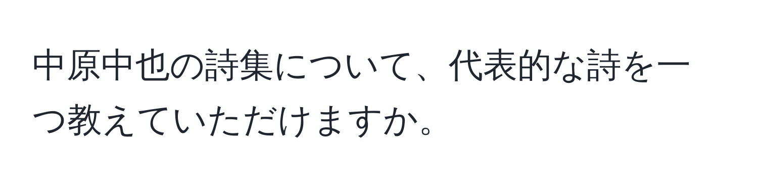 中原中也の詩集について、代表的な詩を一つ教えていただけますか。