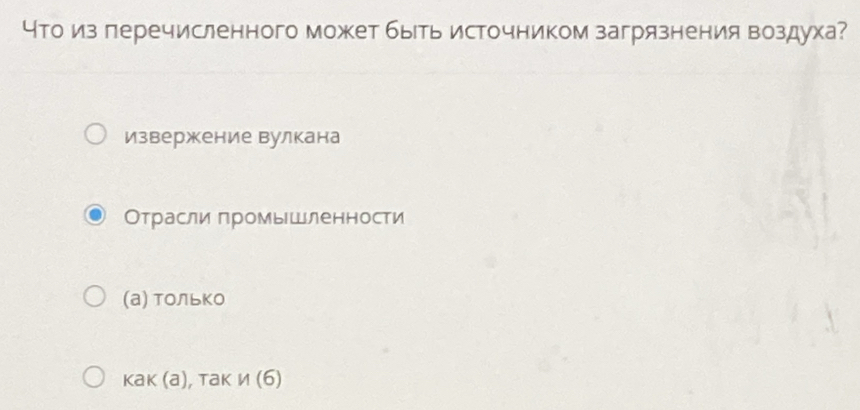 что из леречисленного может быеть источником загрязнения воздуха?
извержение вулкана
Отрасли промыШленности
(а) Только
kak(a) , Tak n(6)