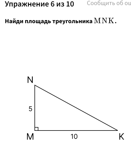 Улражнение б из 10 Сообщить об оц 
Найди πлοшадь τреугольника МΝΚ.