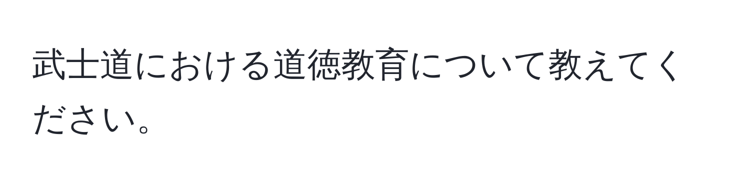 武士道における道徳教育について教えてください。