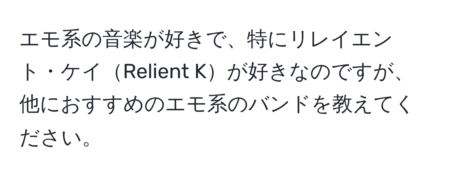 エモ系の音楽が好きで、特にリレイエント・ケイRelient Kが好きなのですが、他におすすめのエモ系のバンドを教えてください。